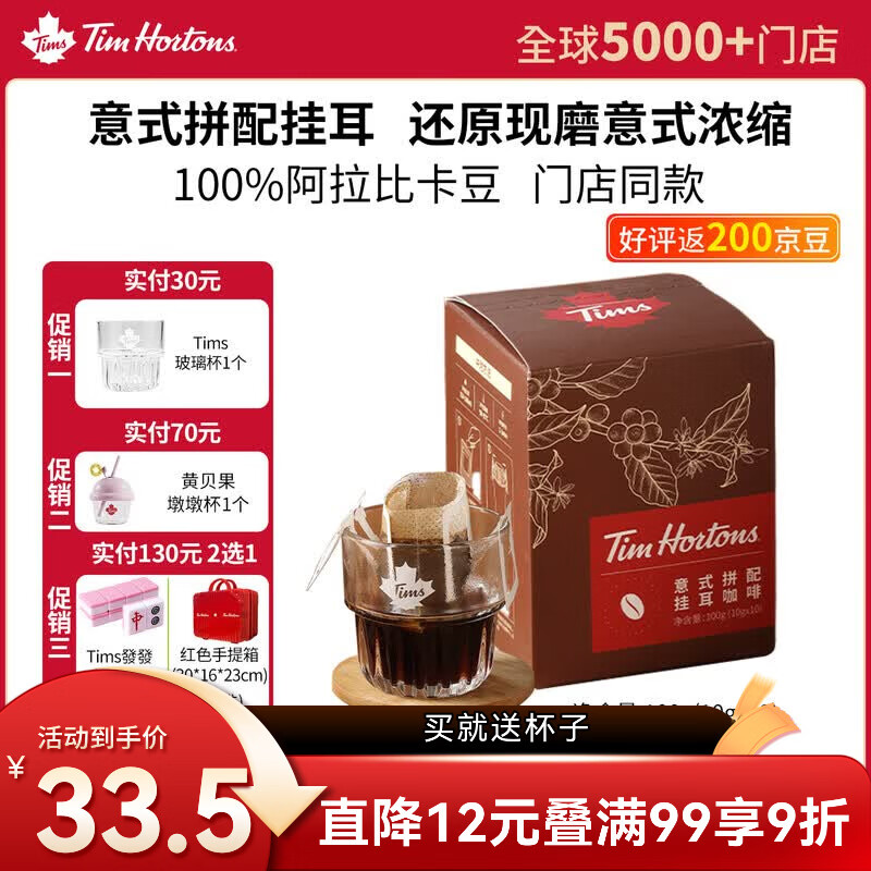 Tim HortonsTims意式拼配挂耳咖啡还原手冲咖啡门店同款巧克力焦糖味10g*10杯