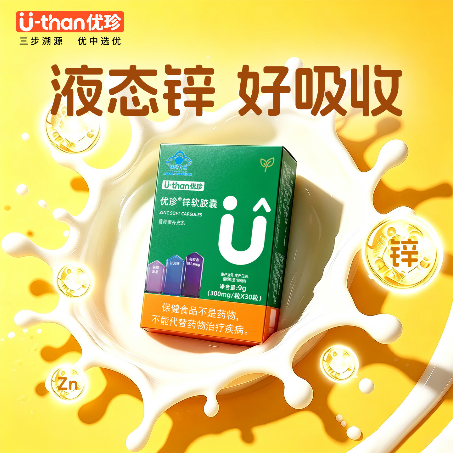 U-than优珍锌软胶囊液体宝宝儿童钙铁锌营养柠檬酸锌滴剂 30粒*3盒 【赠同款30粒】 每粒含锌2.0mg