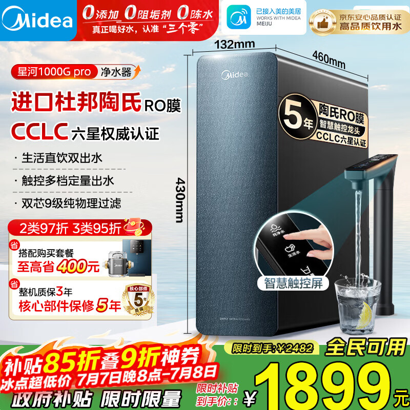美的（Midea）净水器家用星河1000G PRO 5年长效陶氏RO反渗透0阻垢剂直饮机厨下式净饮机 鲜活零陈水