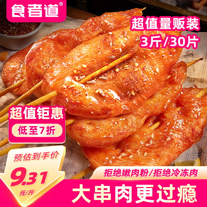 食者道鲜嫩里脊肉串3斤奥尔良鸡胸肉片里脊肉片早餐半成品烧烤食材
