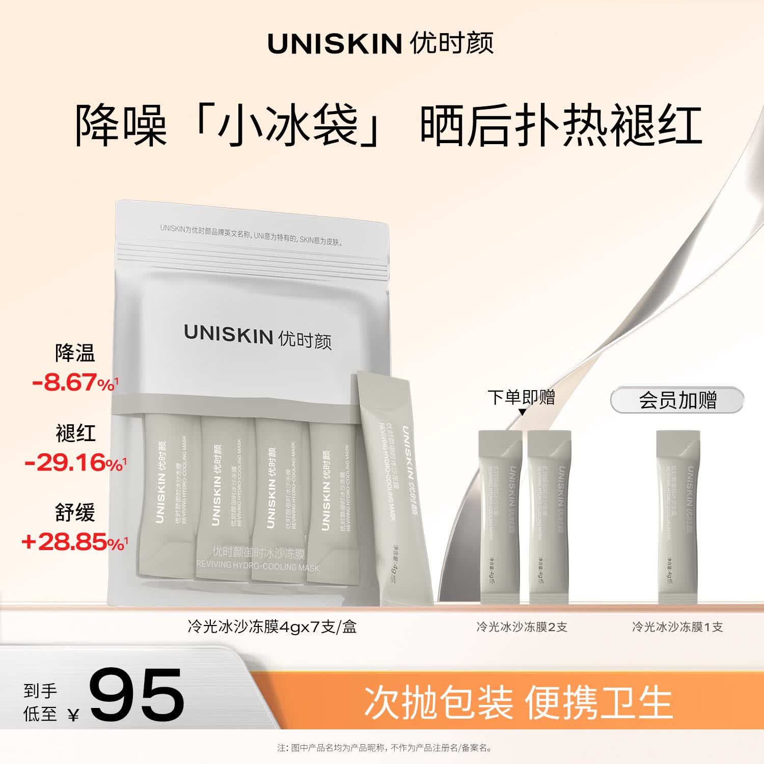 优时颜（UNISKIN）冷光冻膜保湿涂抹面膜4g*7降温褪红修护生日纪念日礼物