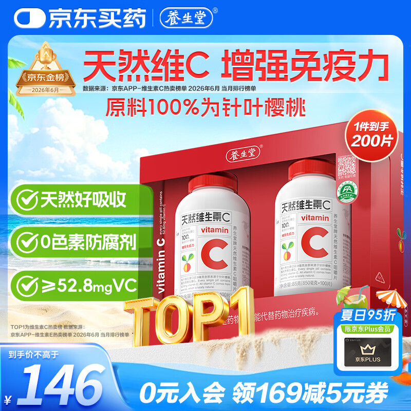养生堂天然维生素C200片 补充vc针叶樱桃 增强免疫力全家常备蓝帽认证