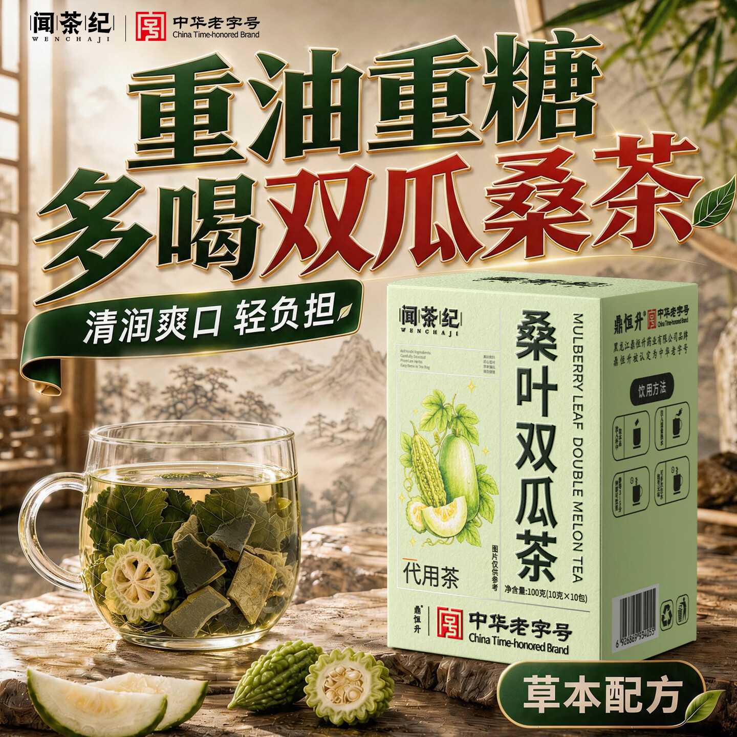 闻茶纪桑叶双瓜茶天然优质霜后桑叶冬瓜苦瓜花茶养生茶 【初步调唐】10包*1盒