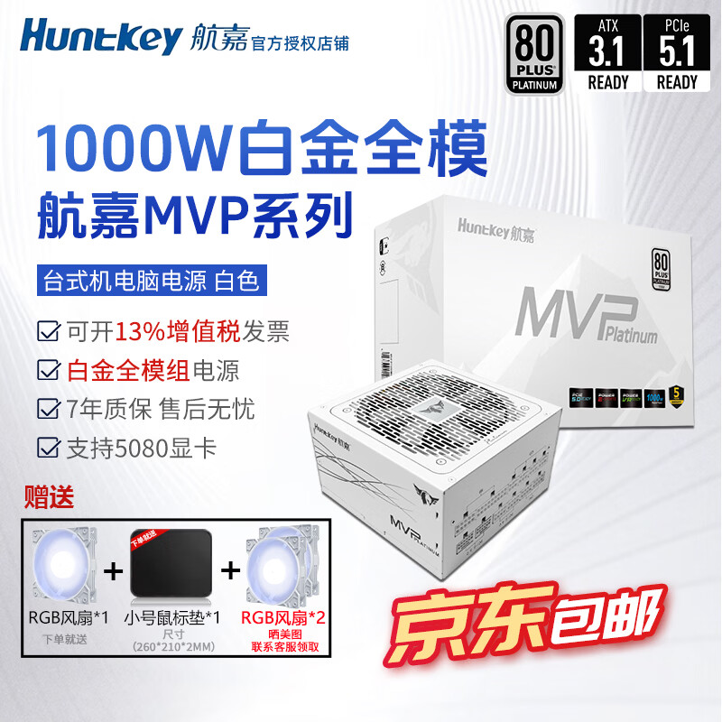 航嘉（Huntkey）mvp k650w航嘉电源750w金牌全模组电源850w电脑电源mvp1200w atx电源全模组P750白金全模组 mvp1000w白金全模 【白7年保】atx3.1
