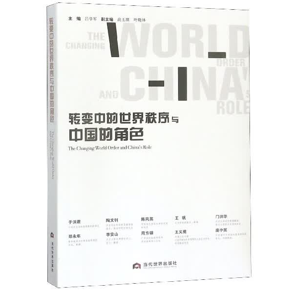 转变中的世界秩序与中国的角色