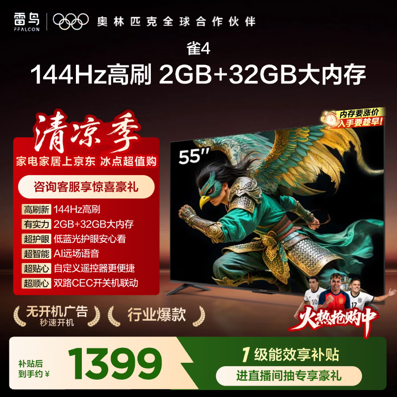 TCL雷鸟电视55英寸雀4 144Hz高刷 2+32GB 无开机广告 自定义遥控器 电视55F270C-JN