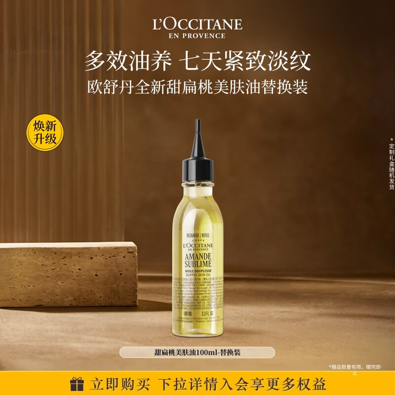 欧舒丹【焕新升级】甜扁桃美肤油100ml淡纹按摩精油身体油替换装礼物女