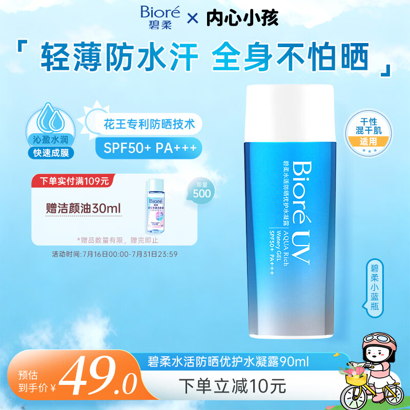 碧柔（Biore）花王水活防晒水霜凝露90ml隔离高倍防晒户外通勤