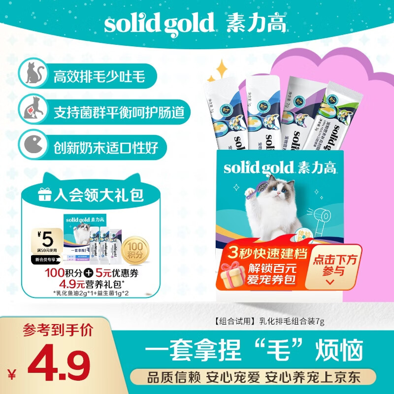 素力高（SolidGold）营养品试用组合装7g（排毛粉+鱼油+洁齿棒）