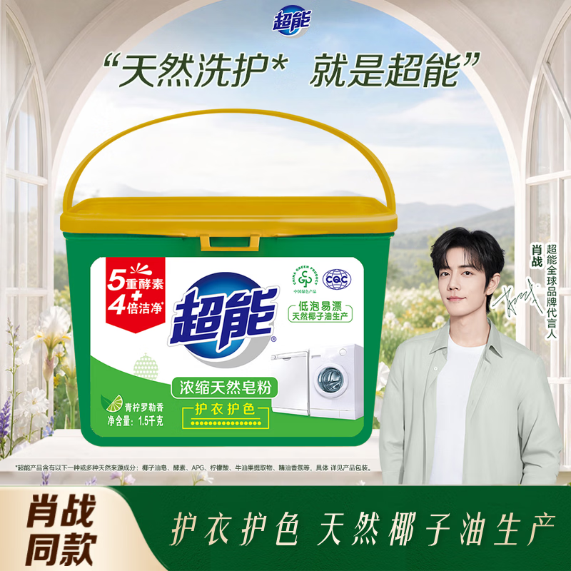 超能【肖战同款】浓缩天然皂粉 青柠罗勒香 3斤 5重酵素 4倍洁净