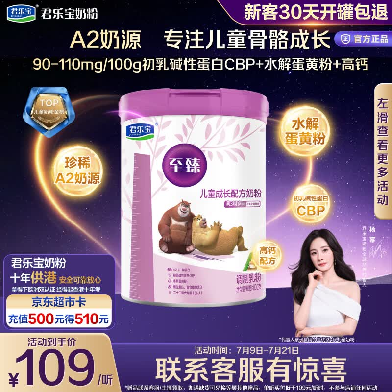 君乐宝至臻4段A2奶源高钙CBP儿童成长配方奶粉3周岁+）800g*1