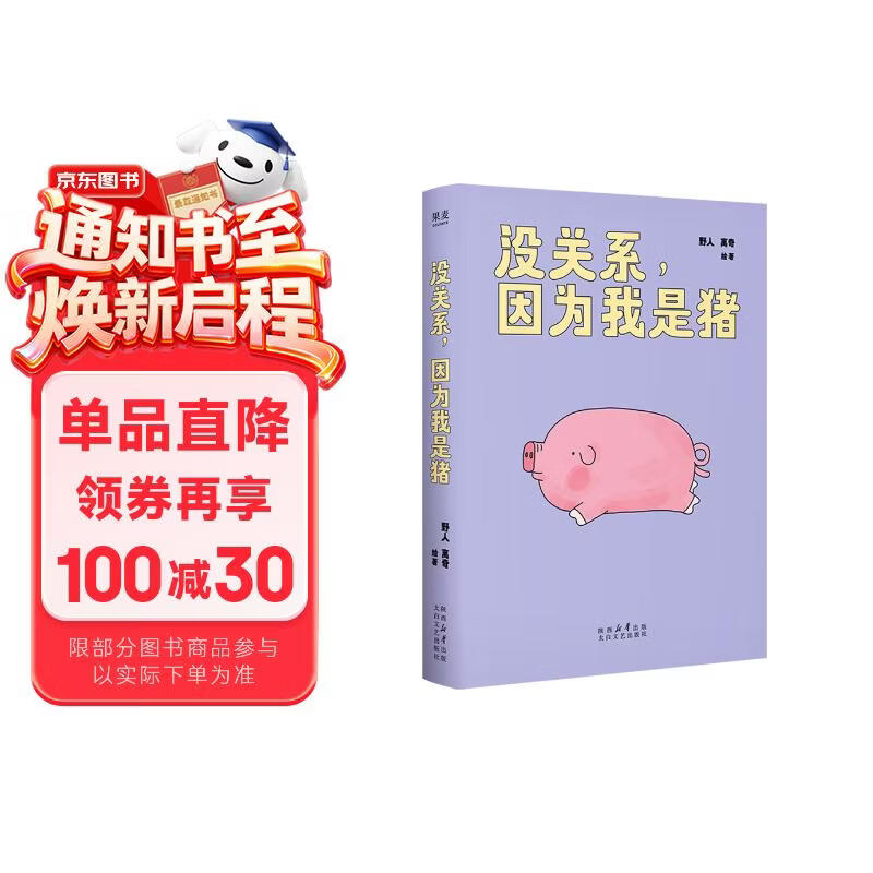 没关系，因为我是猪  7.8万人追更，点赞超60万的人气漫画！不想当牛马，也可以当一只特立独行的猪