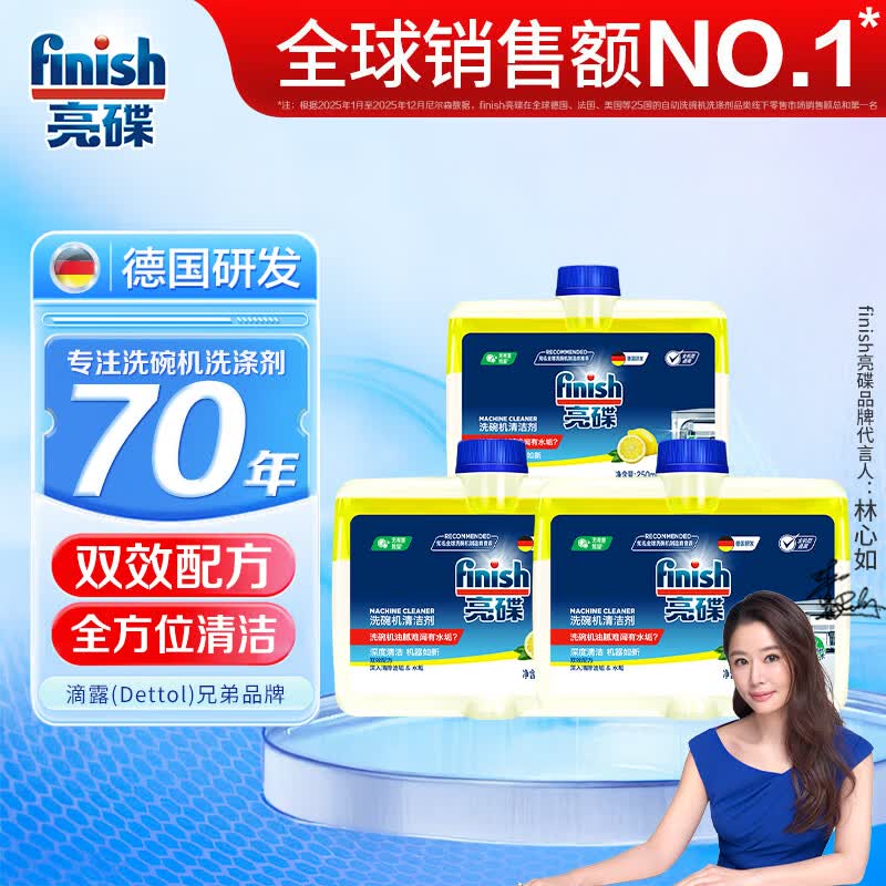 亮碟（finish） 洗碗机专用机体清洁剂清洗剂小方瓶杀菌清洁养护机器去水垢油污 机体清洁剂250ml*3