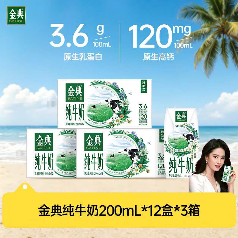 伊利金典纯牛奶整箱 200ml*12盒*3箱 3.6g乳蛋白 原生高钙