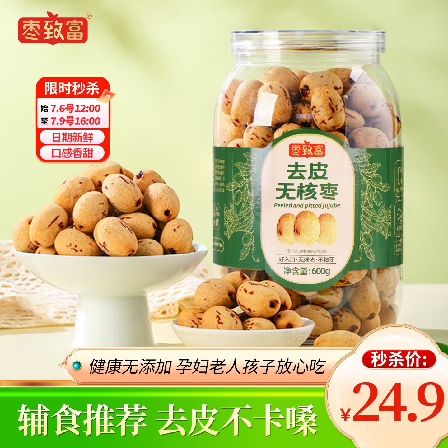 枣致富去皮无核枣新疆特产灰枣免洗脱皮无添加辅食零食软糯红枣600g