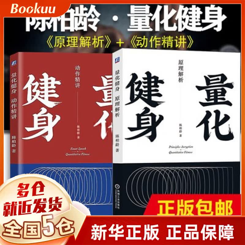量化健身(原理解析)+量化健身(动作精讲) 全2册