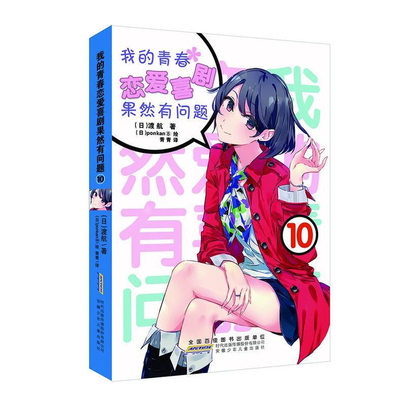 【赠书签】正版 我的青春恋爱物语喜剧果然有问题10小说 第10册 渡航 