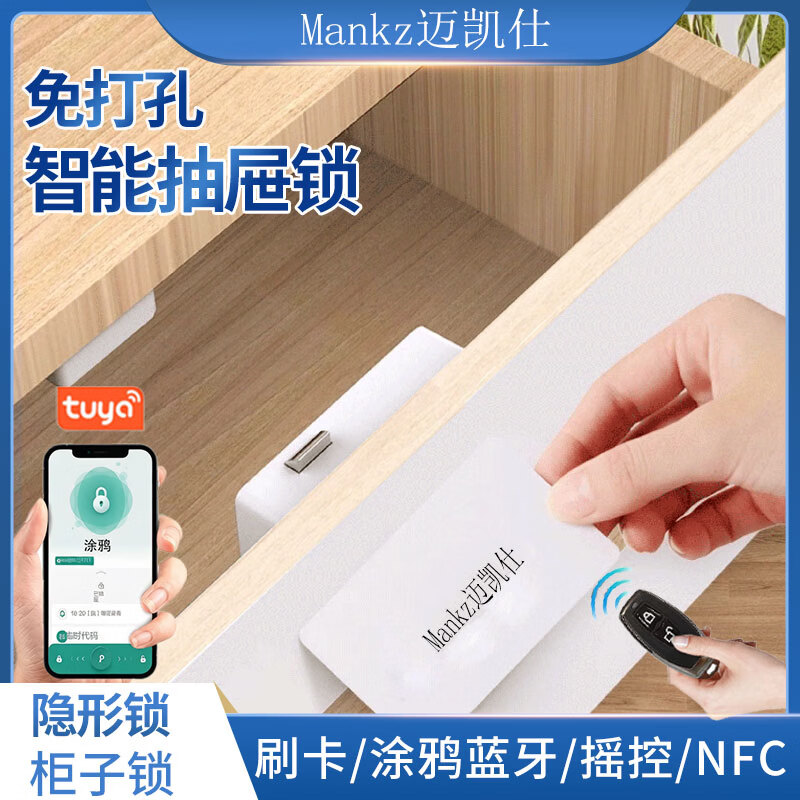 迈凯仕智能抽屉锁免打孔隐形办公桌涂鸦蓝牙刷卡衣柜子儿童安全锁电子锁 抽屉锁-【涂鸦蓝牙 -IC卡-手机NFC】 适用门厚：30mm内