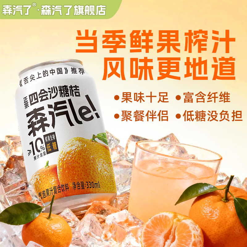 森汽了舌尖推荐原产果汁型汽水黄皮芭乐沙糖桔聚餐解腻复合气泡果汁饮料 沙糖桔气泡饮330ml*6罐【蜜橘甜香】