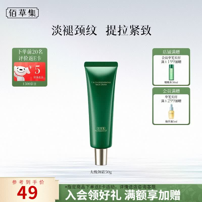 佰草集太极啵啵颈霜50g1支 39元，佰草集太极啵啵颈霜50g2支 59元 - 86线报