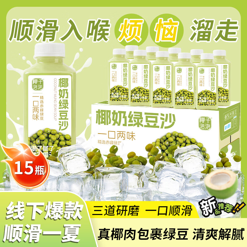 椰子泡泡椰奶绿豆沙饮料冰沙绿豆汤粥水清爽糖水绿豆牛奶大瓶整箱商超同款 椰奶绿豆沙450ml*2瓶【新客试喝】
