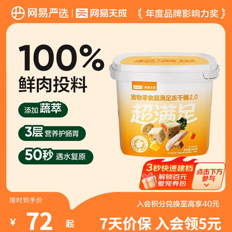 网易严选 零食冻干桶 宠物零食冻干桶鸡肉零食犬猫通用冻干零食 【五拼冻干2.0】500g*1桶