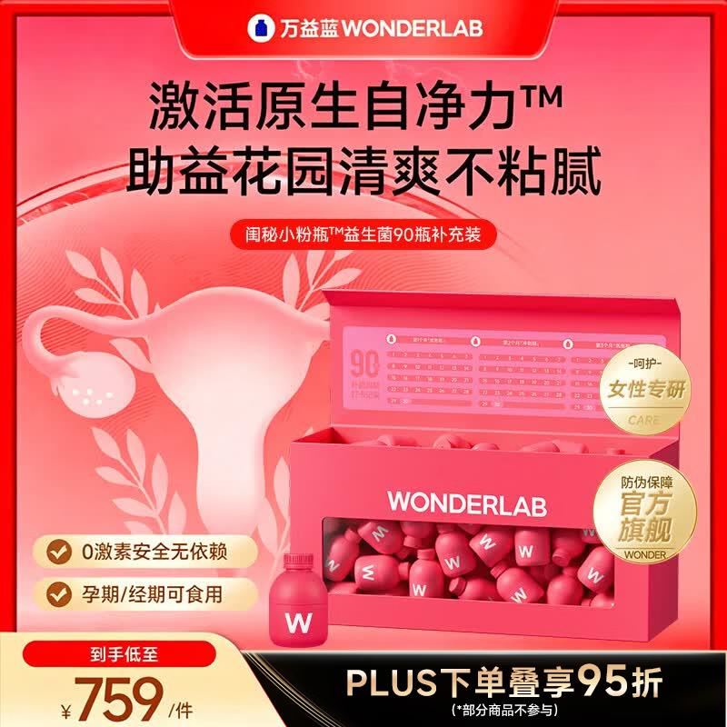 万益蓝（WONDERLAB）女性益生菌小粉瓶蔓越莓200亿成人孕妇赠私护专用湿巾送妈妈女友 【季卡 I 加赠私护湿巾】 90瓶*1盒