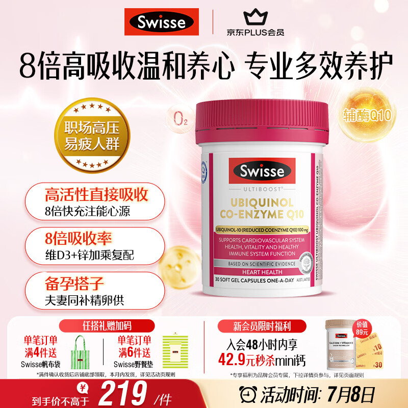 Swisse斯维诗还原型辅酶Q10泛醇软胶囊100mg 8倍吸收率30粒熬夜加班备孕