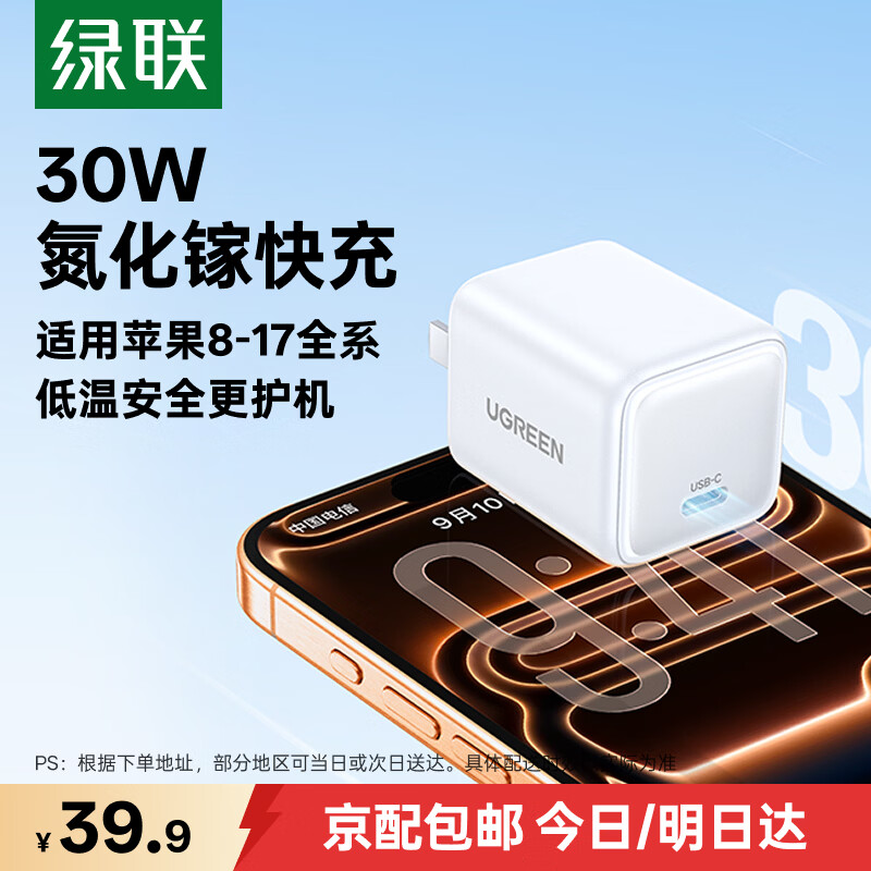 绿联【3C认证】30W氮化镓充电器套装iPhone17充电头兼容PD20W苹果17e/16ProMax/15手机平板TypeC数据线 30W氮化镓快充头【苹果8-17快充】
