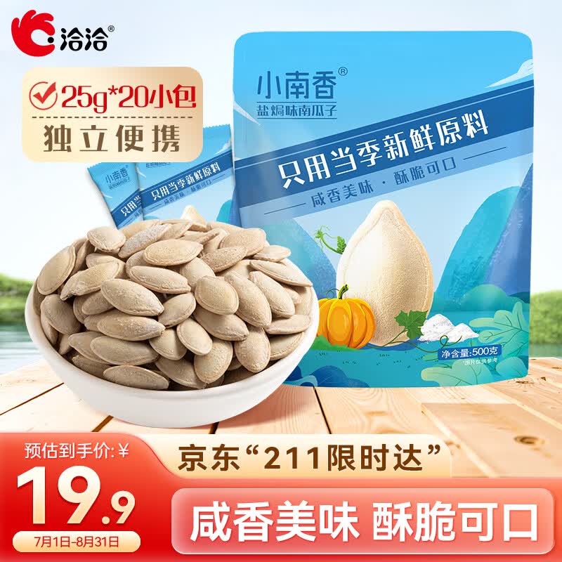 洽洽小南香盐焗味南瓜子袋中袋500g（25g*20包）坚果炒货休闲独立包装