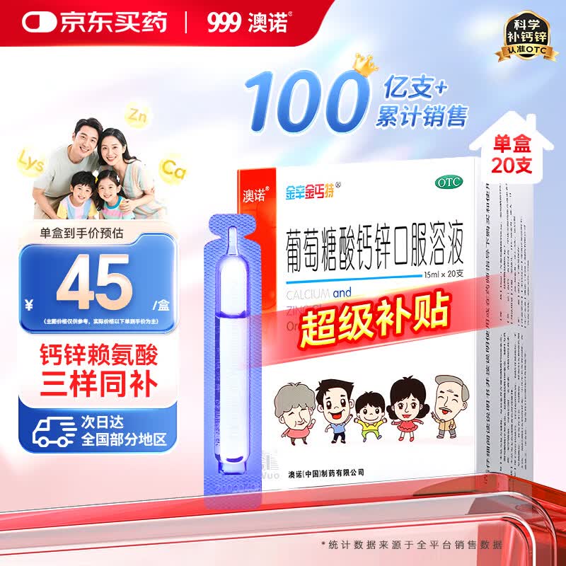 澳诺 葡萄糖酸钙锌口服溶液15ml*20支治疗因缺 钙 锌 锌钙特 葡萄糖酸锌口服溶液 青少年钙 葡萄糖酸锌