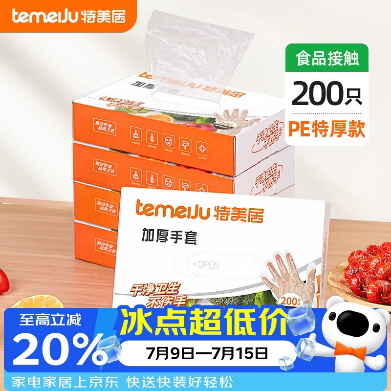 特美居（temeiju）一次性手套食品级加厚PE塑料厨房洗碗盒装抽取式透明防漏200只装 