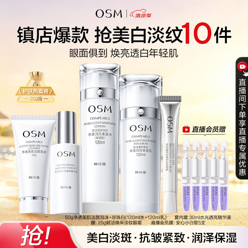 欧诗漫（OSM）珍珠白洁面爽肤水乳液精华套装美白淡斑护肤品眼霜生日礼物送女友