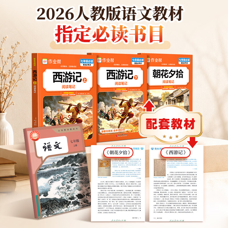 作业帮【2026新版现货速发】西游记上下册 朝花夕拾原著版 七年级初一初中必读完整无删减注释丰富 课外阅读必读初中名著阅读同步新教材人教版教材配套 【老师推荐3本套装】西游记上下册+朝花夕拾