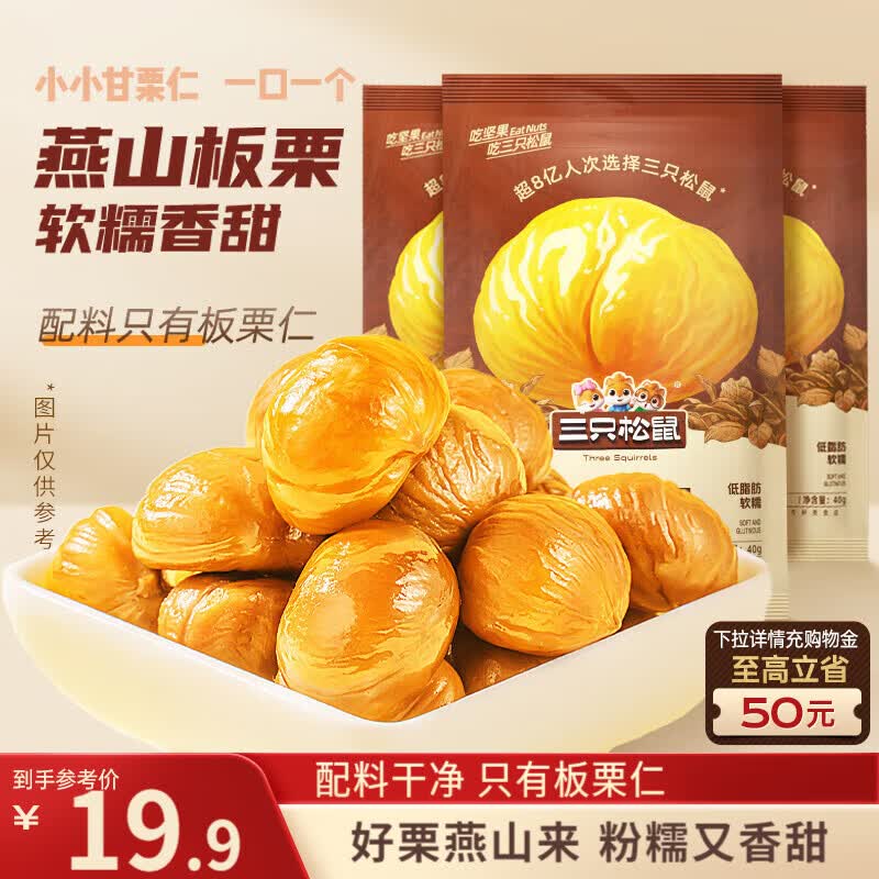 三只松鼠板栗仁40g*11袋无壳即食软糯香甜优质甘栗仁休闲零食坚果炒货