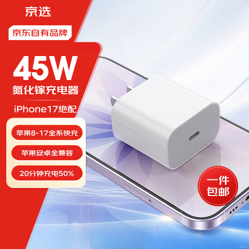 京选京东自有品牌45W兼容40W/30W充电器【苹果17专属】3c安全认证苹果充电器氮化镓充电头安卓Type-C