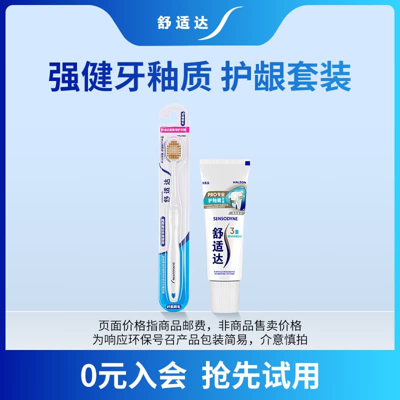 舒适达护釉健美白去黄抗敏成人牙膏20g+倍护牙刷1支（试用装）京东自营