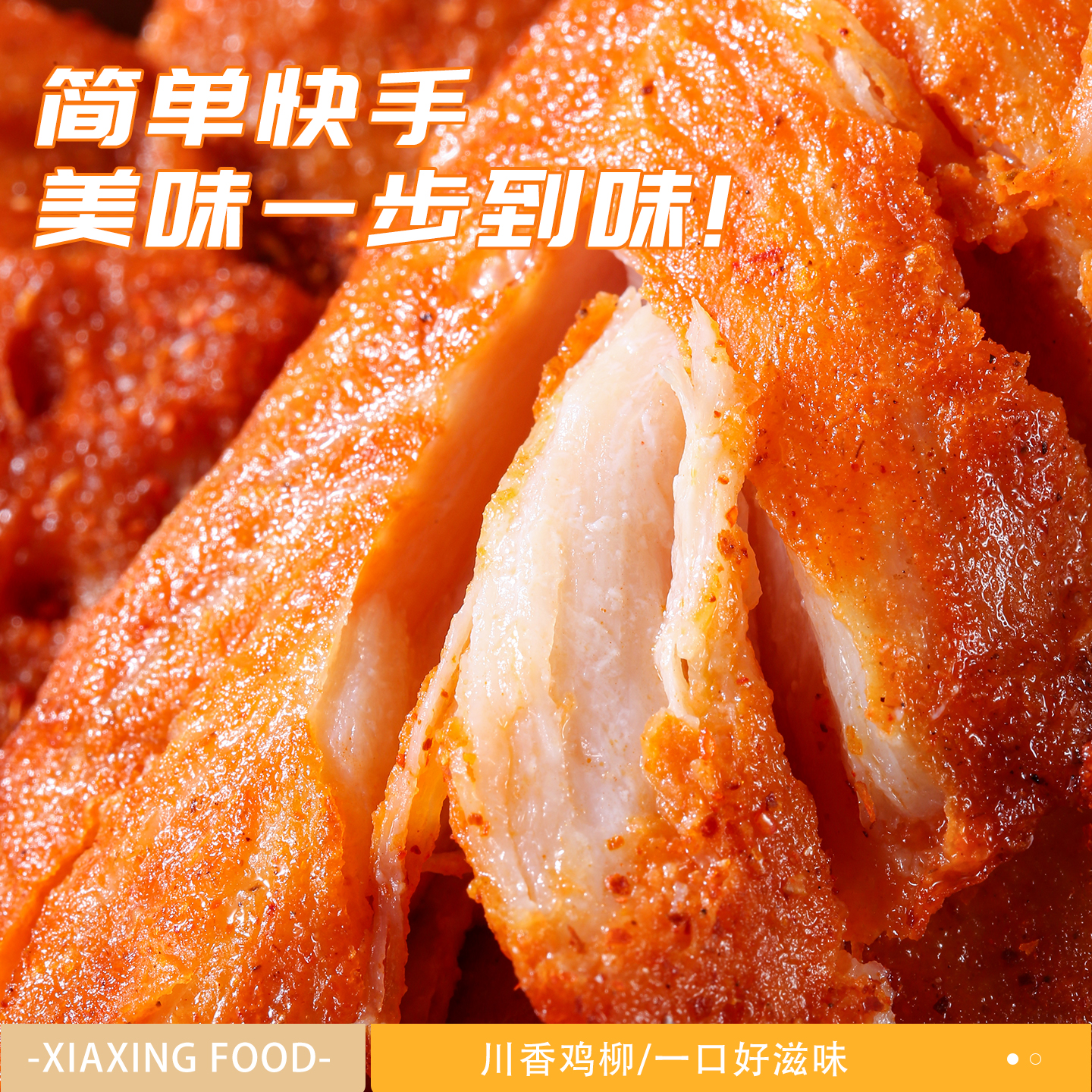 夏星川香鸡柳无骨鸡柳烧烤肉串里脊肉鸡肉串半成品鸡胸肉空气炸锅食材 川香鸡柳400g*1袋【约10支】