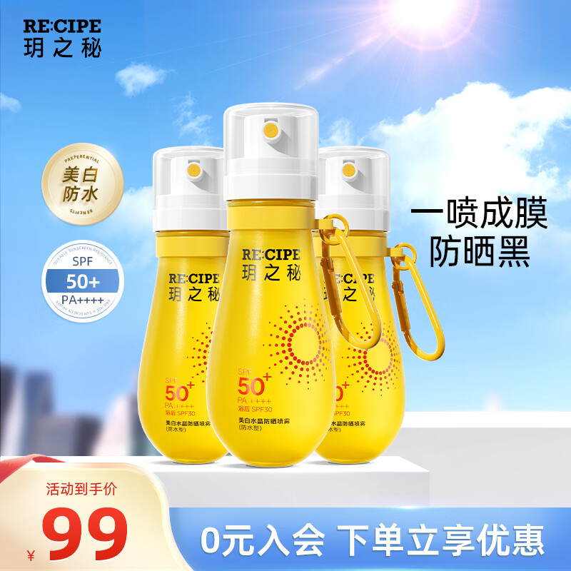 RE:CIPE【可上飞机高铁】美白防晒霜喷雾高倍防晒户外防紫外线 88ml*3 【可上飞机高铁】美白防晒88ml*3