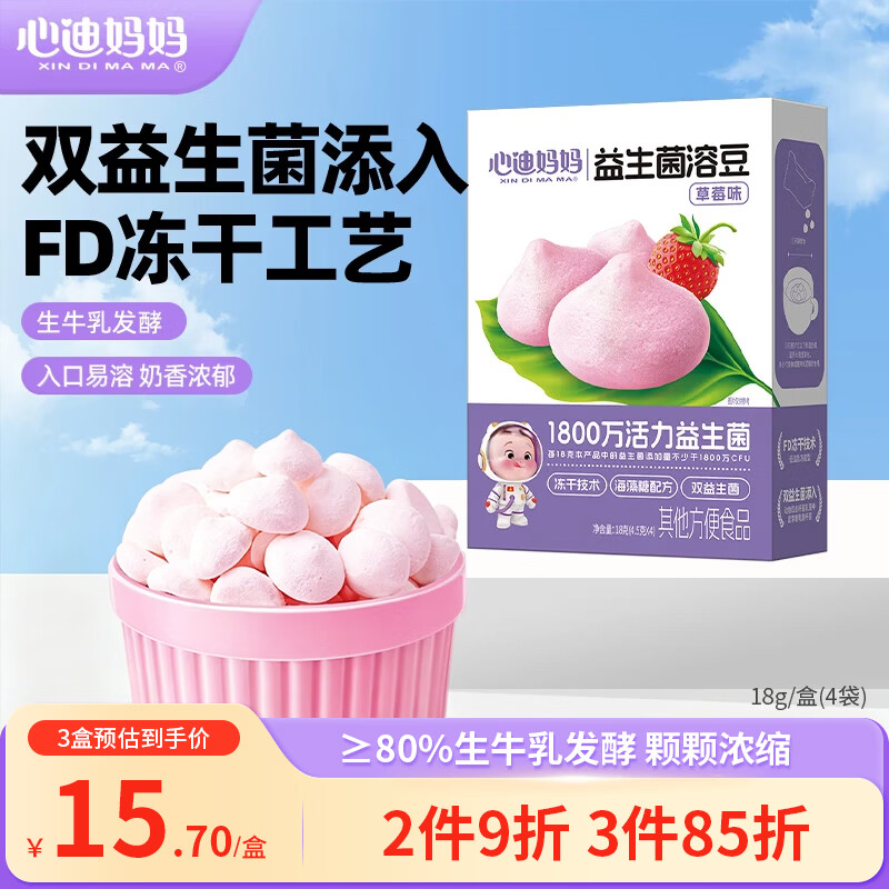 心迪妈妈益生菌溶豆18g宝宝零食入口易溶无添加白砂糖儿童休闲小包装 益生菌溶豆冻干草莓味18g