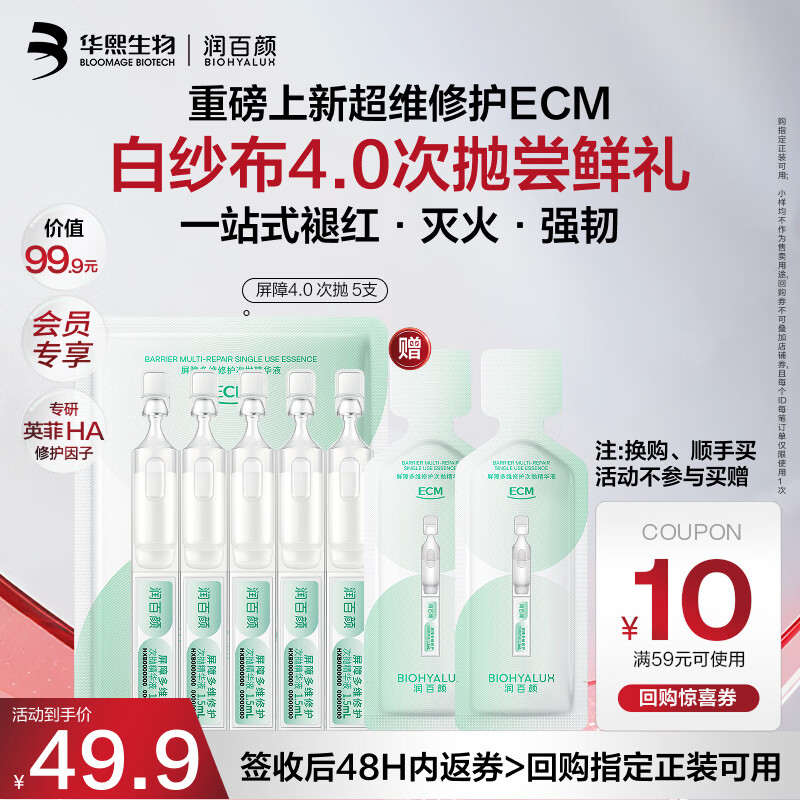 润百颜华熙生物屏障多维修护次抛精华5支白纱布4.0晒后修复舒缓护肤品