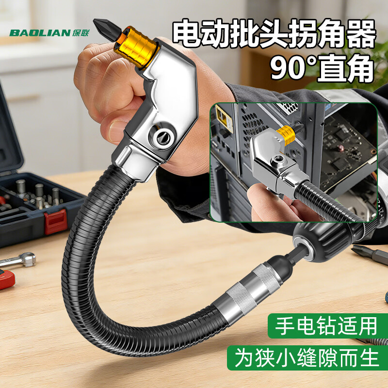 保联批头拐角器90度万向电动螺丝刀弯头转拐弯神器电批电钻直角起子头 万向软轴90°拐角器