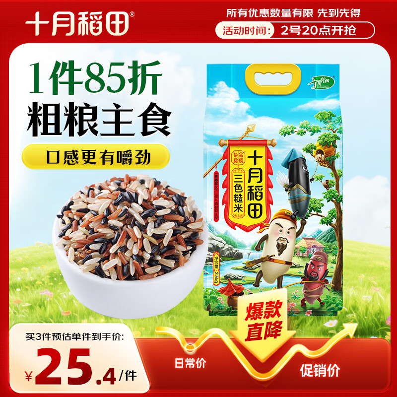 十月稻田 三色糙米 5斤 五谷杂粮米 粗粮粥饭 主食 新米 糙米 黑米 家庭装