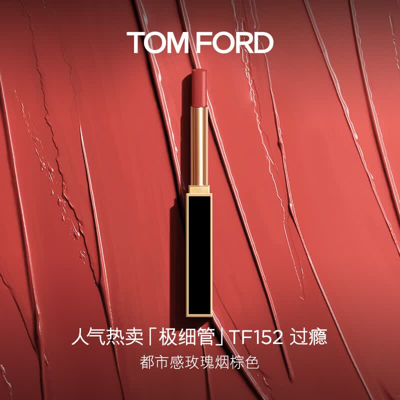 TOM FORD极细管TF口红152玫瑰烟棕色 唇膏细腻缎光化妆品生日礼物送女友