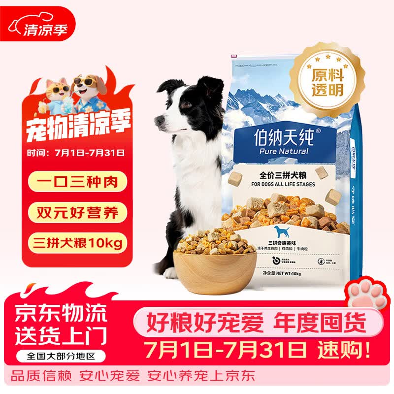 伯纳天纯（Pure&amp;Natural）牛肉粒冻干肉松/鸭肉梨冻干三拼全价狗粮 中大型犬小型犬成年犬粮 牛肉粒三拼犬粮10kg