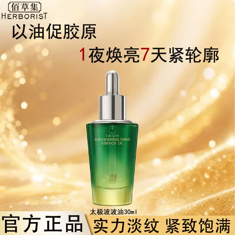 佰草集（HERBORIST）太极肌源修护啵啵水乳护肤品套装太极油眼霜抗皱紧致淡纹补水面膜 【热销新品】太极波波油30ml