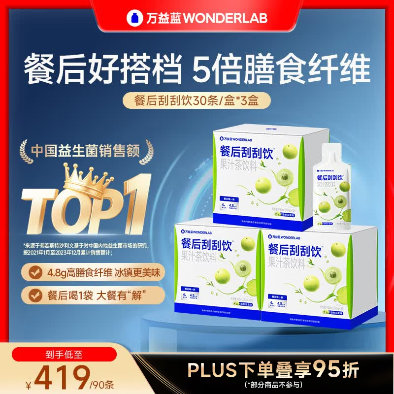 万益蓝（WONDERLAB）白芸豆餐后刮刮饮™膳食纤维解益生元油腻大餐救星液体/固体饮料 【季度套装 I 油腻有解】 30条*3盒