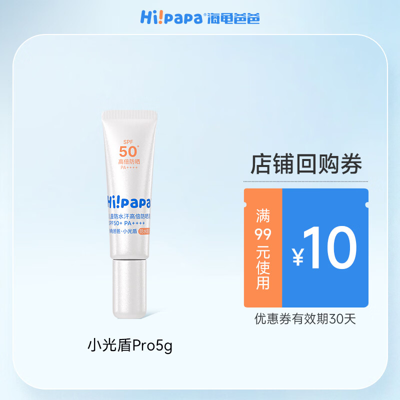 海龟爸爸春夏季多维光护防晒精华乳小光盾儿童防晒乳5g