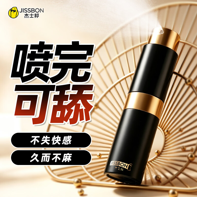 杰士邦延时喷雾男士喷剂延迟时间男持久不麻可口情趣用品 【经典喷剂】延时喷剂8mL+外用延时巾2 京东折扣/优惠券