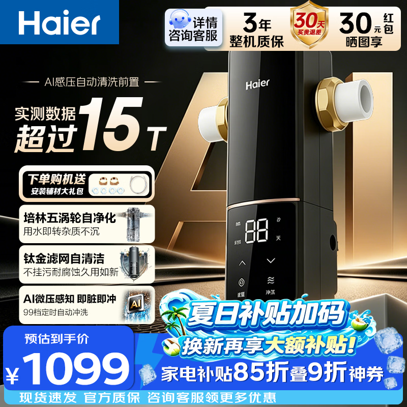 海尔（Haier）超15T前置过滤器培林五涡轮自净化AI微压感知全屋自来水智能自动清洗钛金滤网自清洁HQZ50-XFAZ11 超15T大通量/定时自动清洗+智能全自动